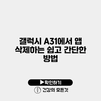 갤럭시 A31에서 앱 삭제하는 쉽고 간단한 방법
