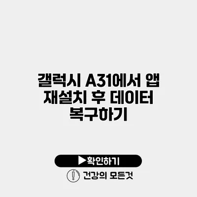 갤럭시 A31에서 앱 재설치 후 데이터 복구하기