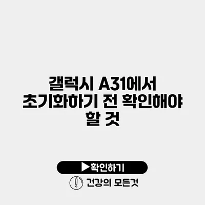 갤럭시 A31에서 초기화하기 전 확인해야 할 것