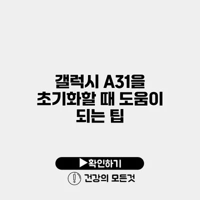 갤럭시 A31을 초기화할 때 도움이 되는 팁