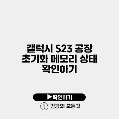 갤럭시 S23 공장 초기화 메모리 상태 확인하기
