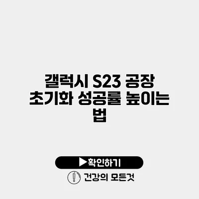 갤럭시 S23 공장 초기화 성공률 높이는 법