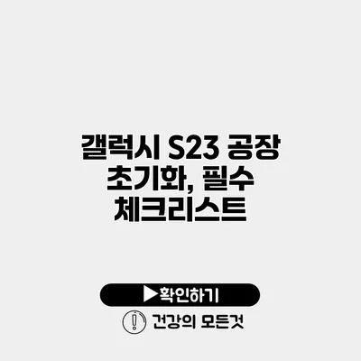 갤럭시 S23 공장 초기화, 필수 체크리스트