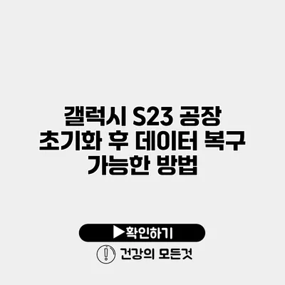갤럭시 S23 공장 초기화 후 데이터 복구 가능한 방법