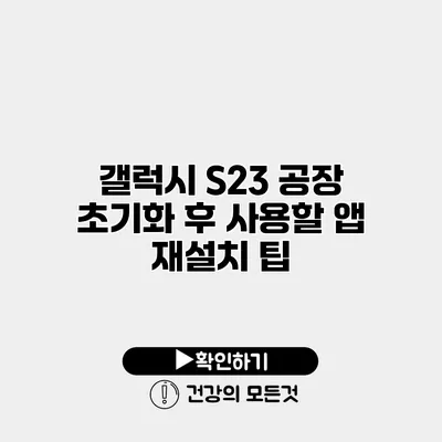 갤럭시 S23 공장 초기화 후 사용할 앱 재설치 팁
