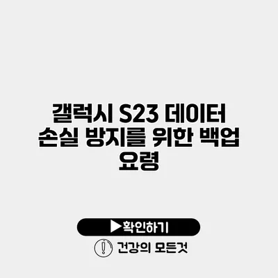 갤럭시 S23 데이터 손실 방지를 위한 백업 요령