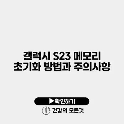 갤럭시 S23 메모리 초기화 방법과 주의사항