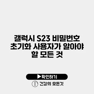 갤럭시 S23 비밀번호 초기화 사용자가 알아야 할 모든 것