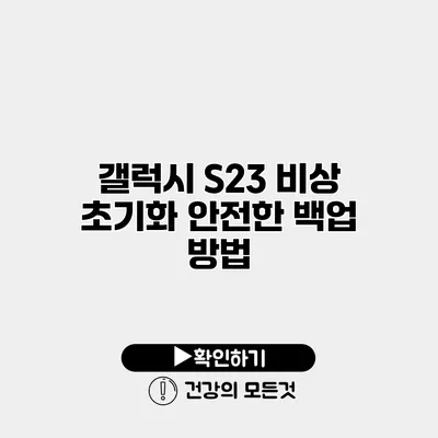 갤럭시 S23 비상 초기화 안전한 백업 방법
