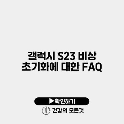 갤럭시 S23 비상 초기화에 대한 FAQ