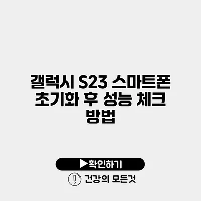 갤럭시 S23 스마트폰 초기화 후 성능 체크 방법