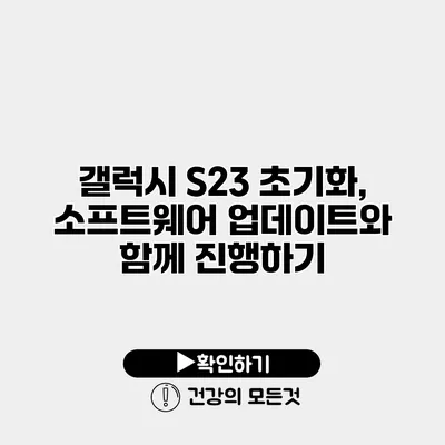 갤럭시 S23 초기화, 소프트웨어 업데이트와 함께 진행하기