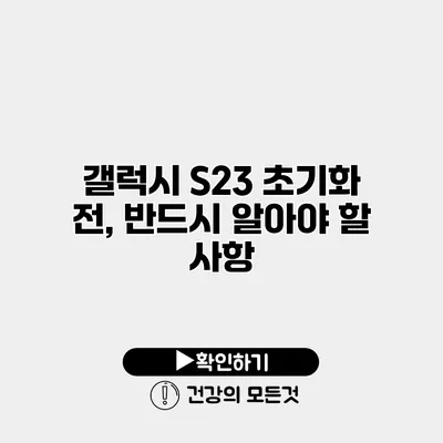 갤럭시 S23 초기화 전, 반드시 알아야 할 사항