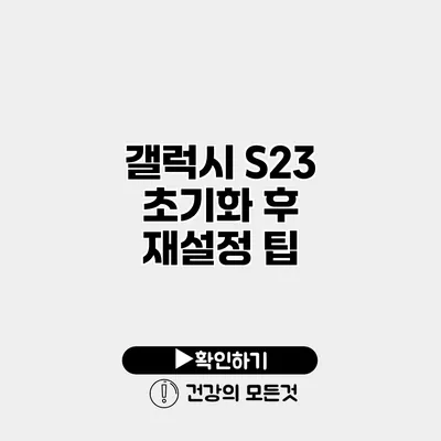 갤럭시 S23 초기화 후 재설정 팁