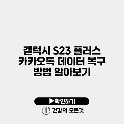 갤럭시 S23 플러스 카카오톡 데이터 복구 방법 알아보기
