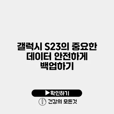 갤럭시 S23의 중요한 데이터 안전하게 백업하기