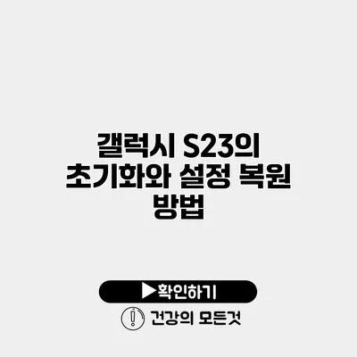 갤럭시 S23의 초기화와 설정 복원 방법