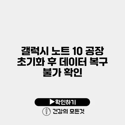 갤럭시 노트 10 공장 초기화 후 데이터 복구 불가 확인