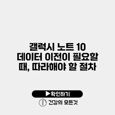 갤럭시 노트 10 데이터 이전이 필요할 때, 따라해야 할 절차