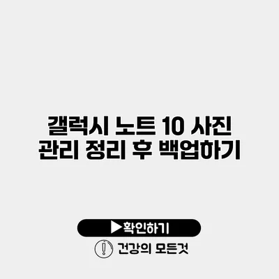 갤럭시 노트 10 사진 관리 정리 후 백업하기