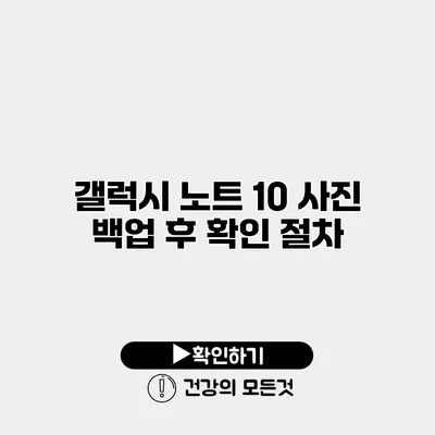 갤럭시 노트 10 사진 백업 후 확인 절차