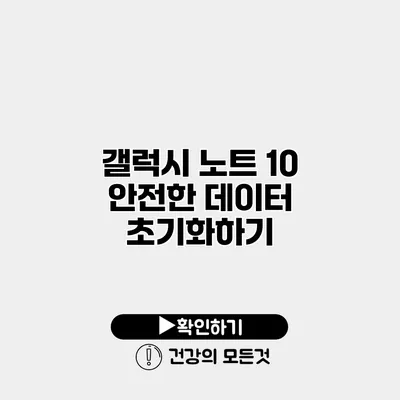 갤럭시 노트 10 안전한 데이터 초기화하기