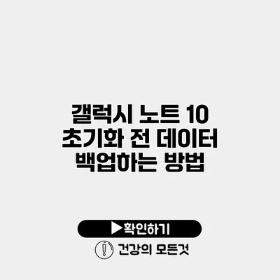 갤럭시 노트 10 초기화 전 데이터 백업하는 방법