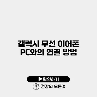 갤럭시 무선 이어폰 PC와의 연결 방법