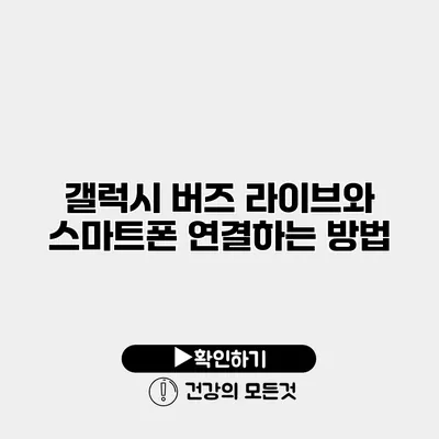 갤럭시 버즈 라이브와 스마트폰 연결하는 방법