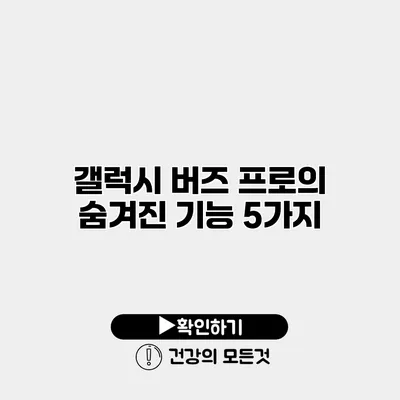 갤럭시 버즈 프로의 숨겨진 기능 5가지