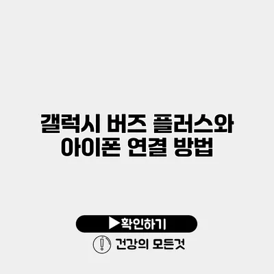 갤럭시 버즈 플러스와 아이폰 연결 방법
