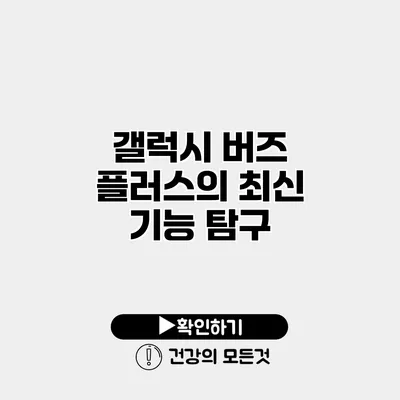 갤럭시 버즈 플러스의 최신 기능 탐구