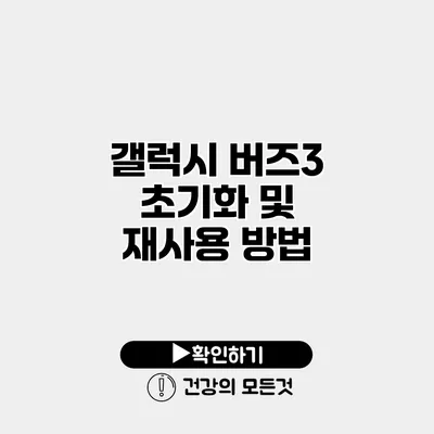 갤럭시 버즈3 초기화 및 재사용 방법
