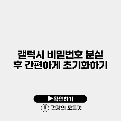 갤럭시 비밀번호 분실 후 간편하게 초기화하기
