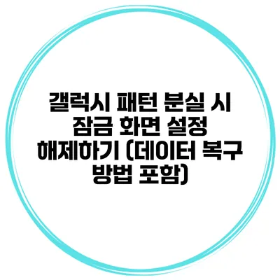 갤럭시 패턴 분실 시 잠금 화면 설정 해제하기 (데이터 복구 방법 포함)