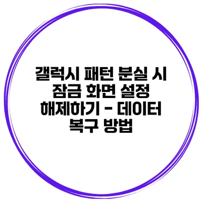 갤럭시 패턴 분실 시 잠금 화면 설정 해제하기 - 데이터 복구 방법