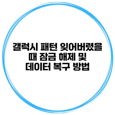 갤럭시 패턴 잊어버렸을 때 잠금 해제 및 데이터 복구 방법