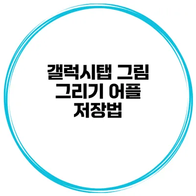 갤럭시탭 그림 그리기 어플 저장법