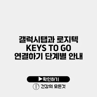 갤럭시탭과 로지텍 KEYS TO GO 연결하기 단계별 안내