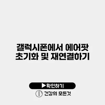 갤럭시폰에서 에어팟 초기화 및 재연결하기