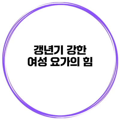 갱년기 강한 여성: 요가의 힘