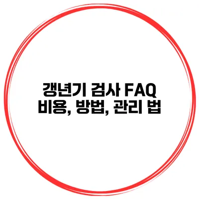 갱년기 검사 FAQ: 비용, 방법, 관리 법