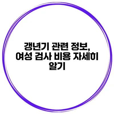 갱년기 관련 정보, 여성 검사 비용 자세히 알기