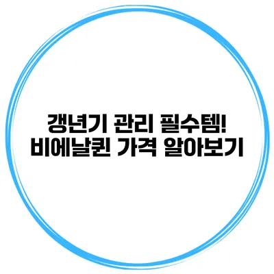 갱년기 관리 필수템! 비에날퀸 가격 알아보기