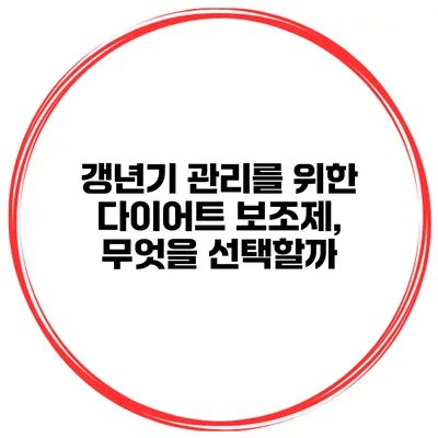 갱년기 관리를 위한 다이어트 보조제, 무엇을 선택할까?