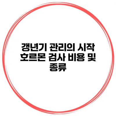 갱년기 관리의 시작: 호르몬 검사 비용 및 종류