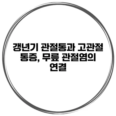 갱년기 관절통과 고관절 통증, 무릎 관절염의 연결