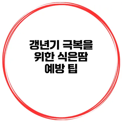 갱년기 극복을 위한 식은땀 예방 팁
