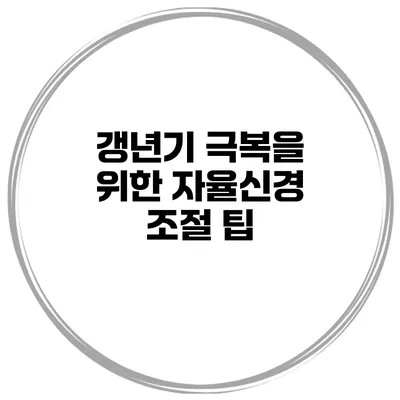 갱년기 극복을 위한 자율신경 조절 팁