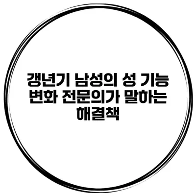 갱년기 남성의 성 기능 변화: 전문의가 말하는 해결책